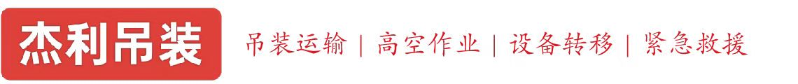平鲁燕利吊装